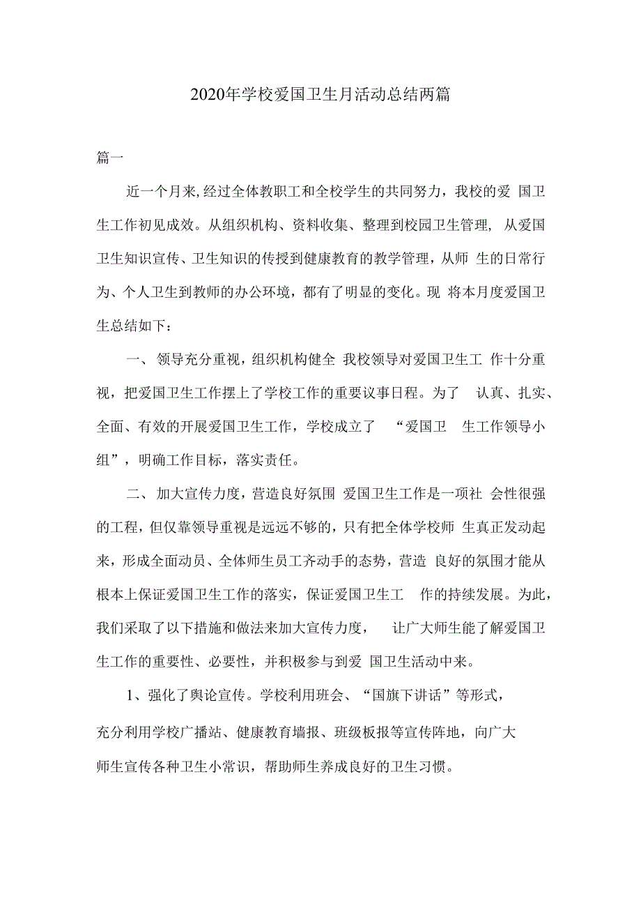 2020年学校爱国卫生月活动总结汇报2篇.docx_第1页