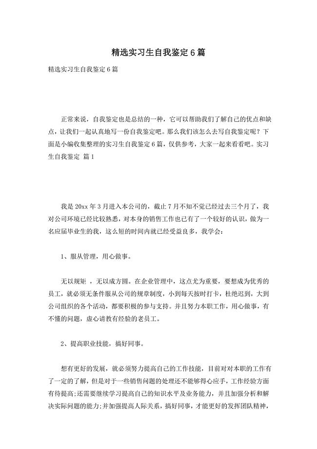 精选实习生自我鉴定6篇