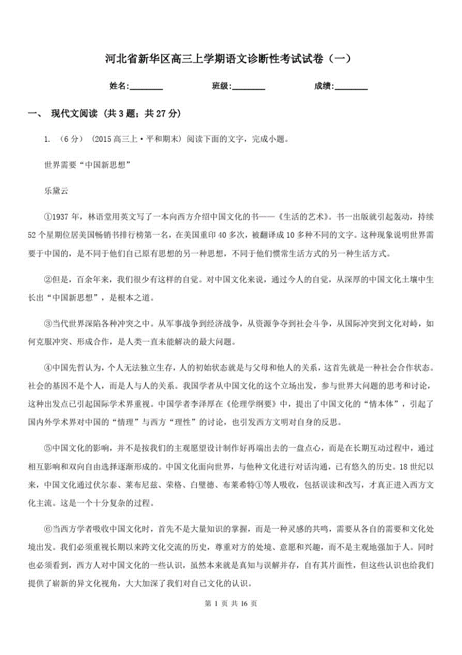 河北省新华区高三上学期语文诊断性考试试卷(一)_第1页