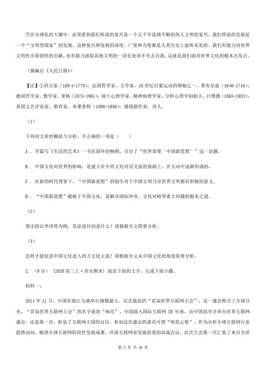 河北省新华区高三上学期语文诊断性考试试卷(一)_第2页