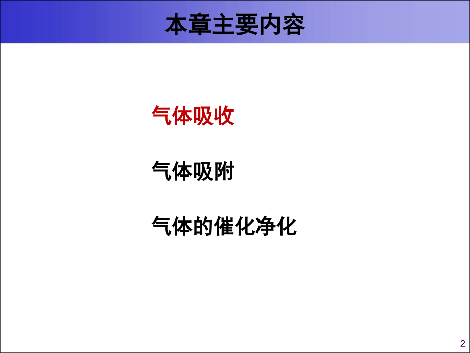 大气污染控制工程 气态污染物控制技术基础_第2页