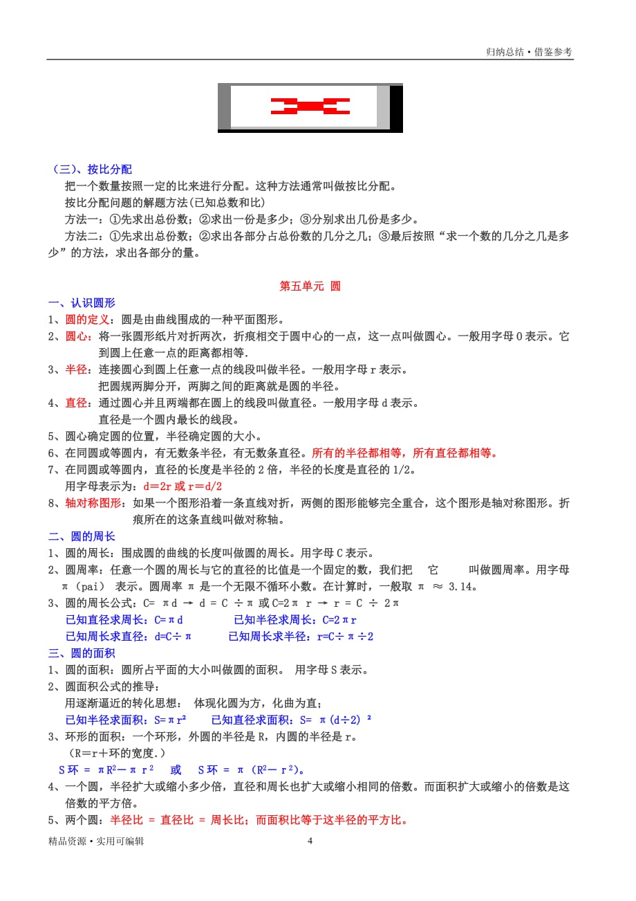 六年级上册数学知识点归纳整理[借鉴]_第4页