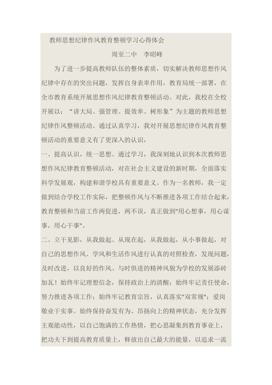 教师思想纪律作风教育整顿学习心得体会_第1页