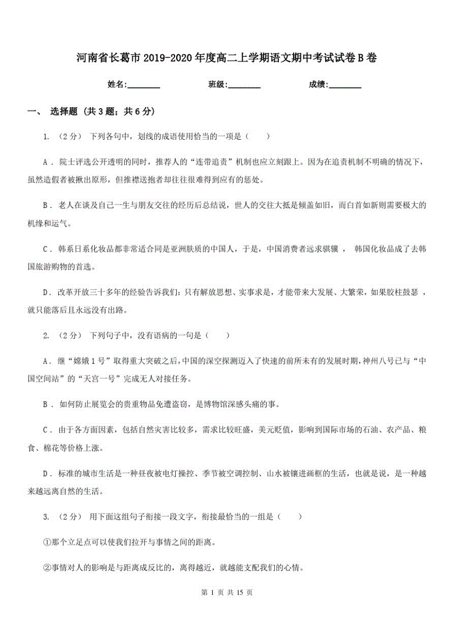 河南省长葛市2019-2020年度高二上学期语文期中考试试卷B卷_第1页