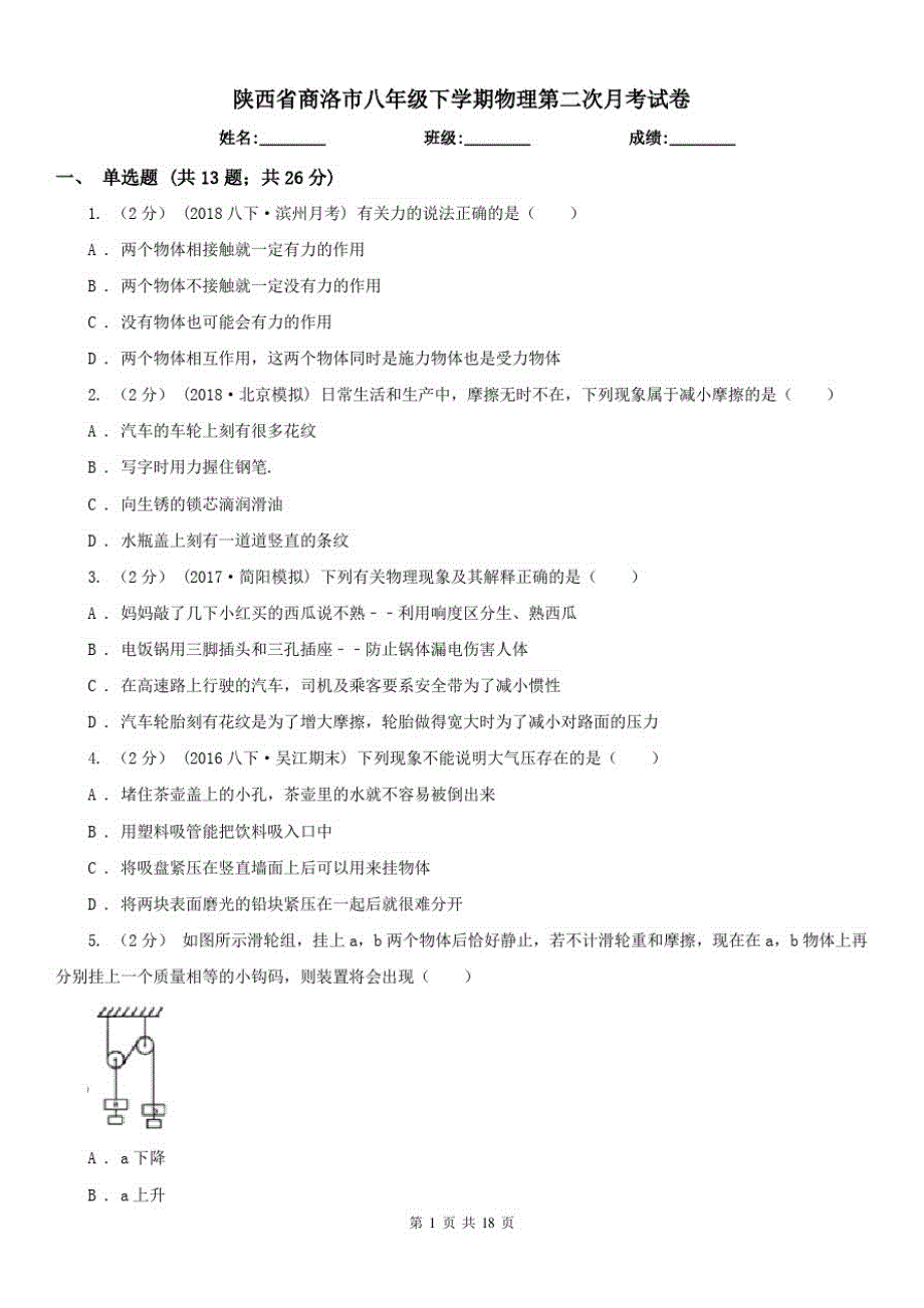 陕西省商洛市八年级下学期物理第二次月考试卷_第1页