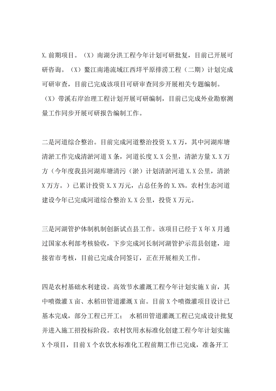 水利局上半年工作总结和下半年工作计划汇报_第3页