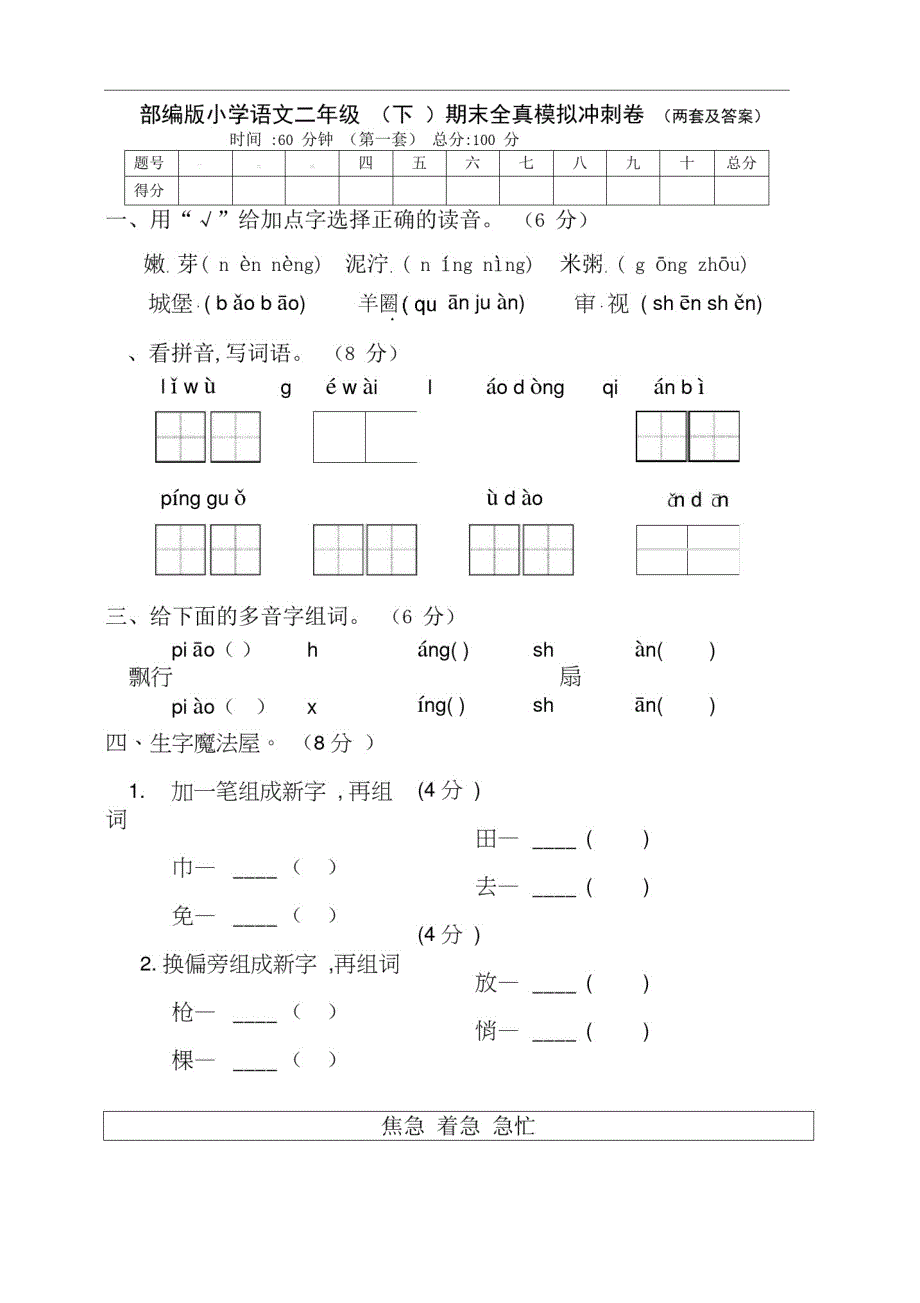 最新部编版语文下册小学二年级第二学期期末冲刺试卷(两套含答案)精品_第1页