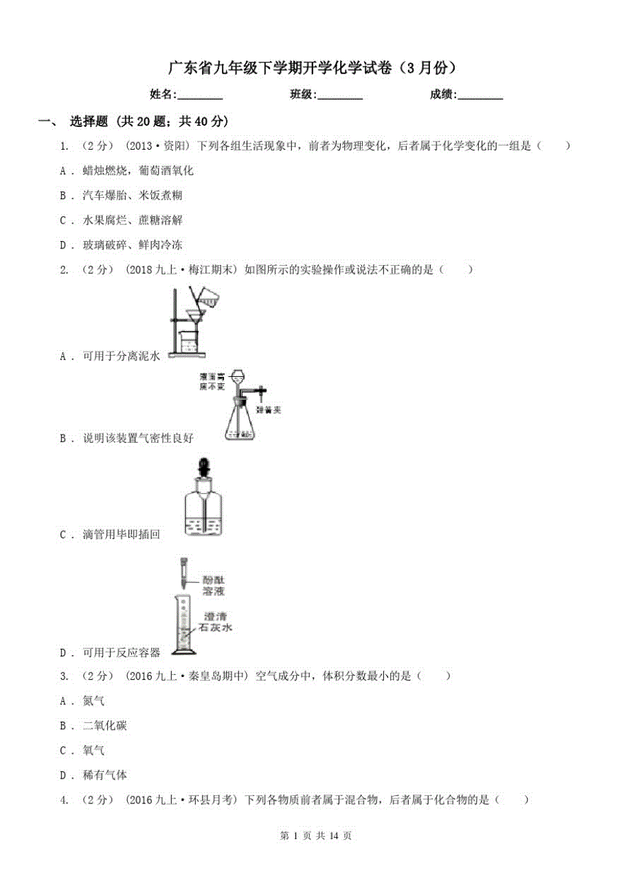 广东省九年级下学期开学化学试卷(3月份)_第1页