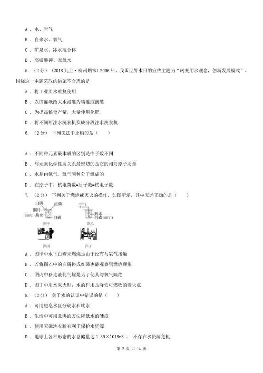 广东省九年级下学期开学化学试卷(3月份)_第2页