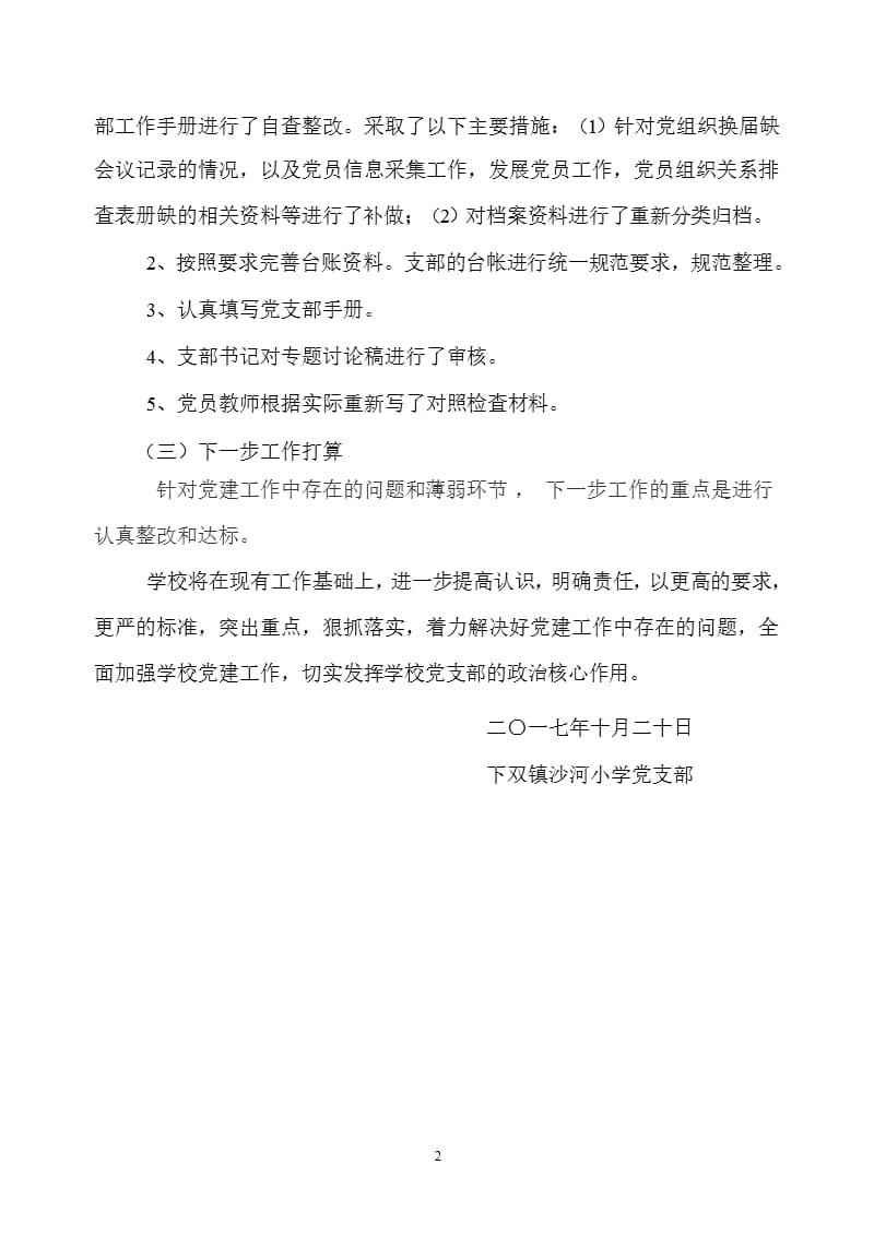 小学基层党建工作问题整改情况汇报（2020年11月整理）_第2页