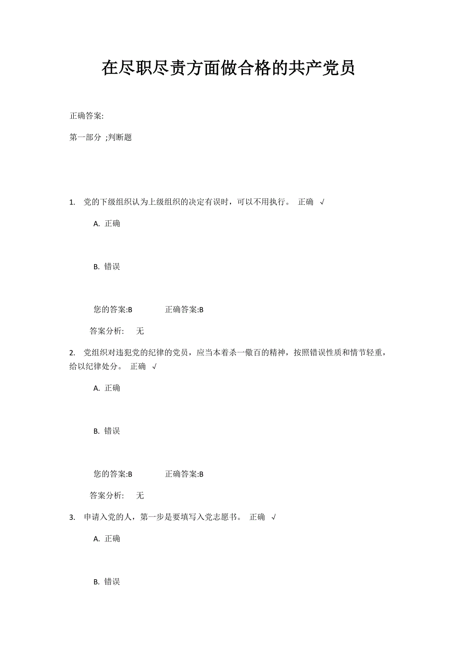 在尽职尽责方面做合格的共产党员满分_第1页