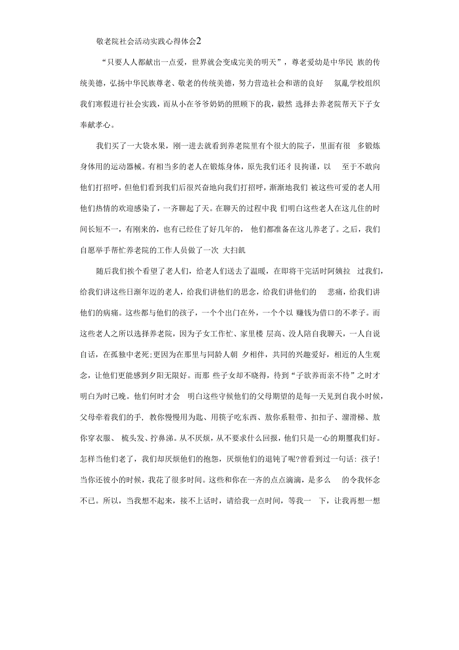 2020关于敬老院社会活动实践心得体会.docx_第2页