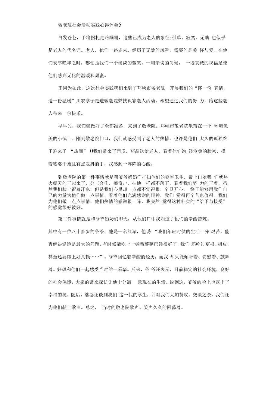 2020关于敬老院社会活动实践心得体会.docx_第5页