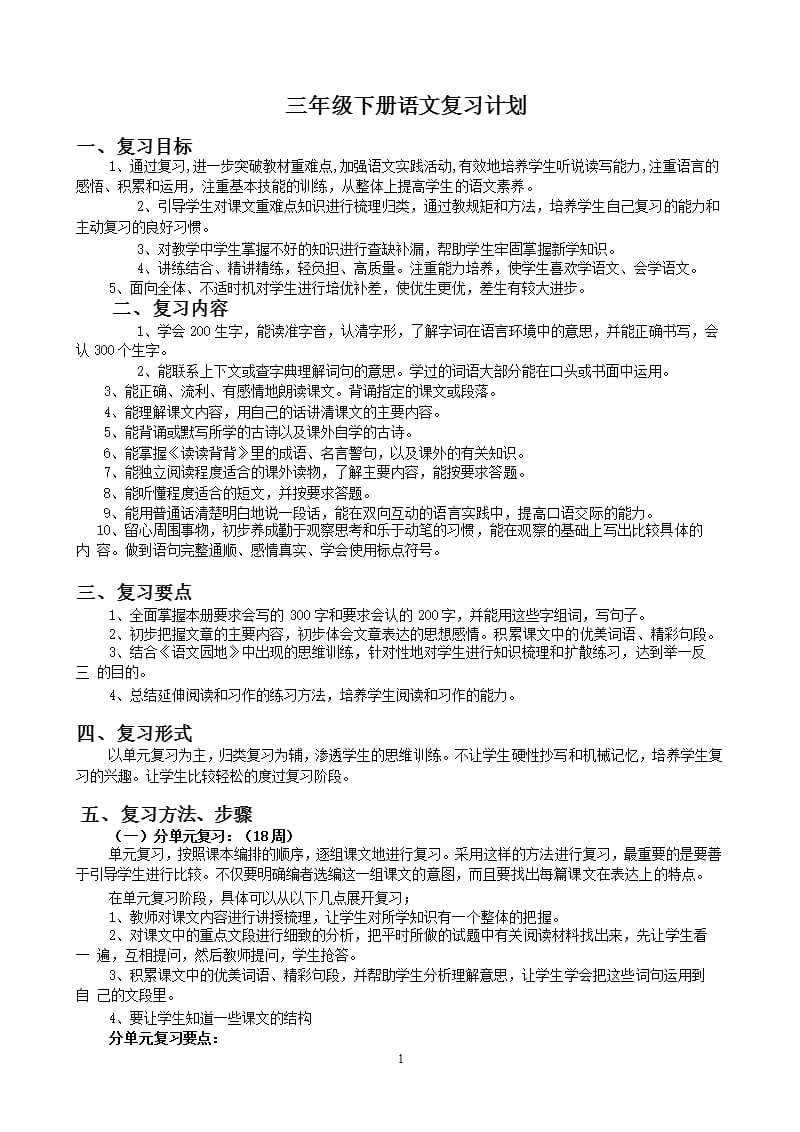 小学语文三年级下册复习计划（2020年11月整理）_第1页