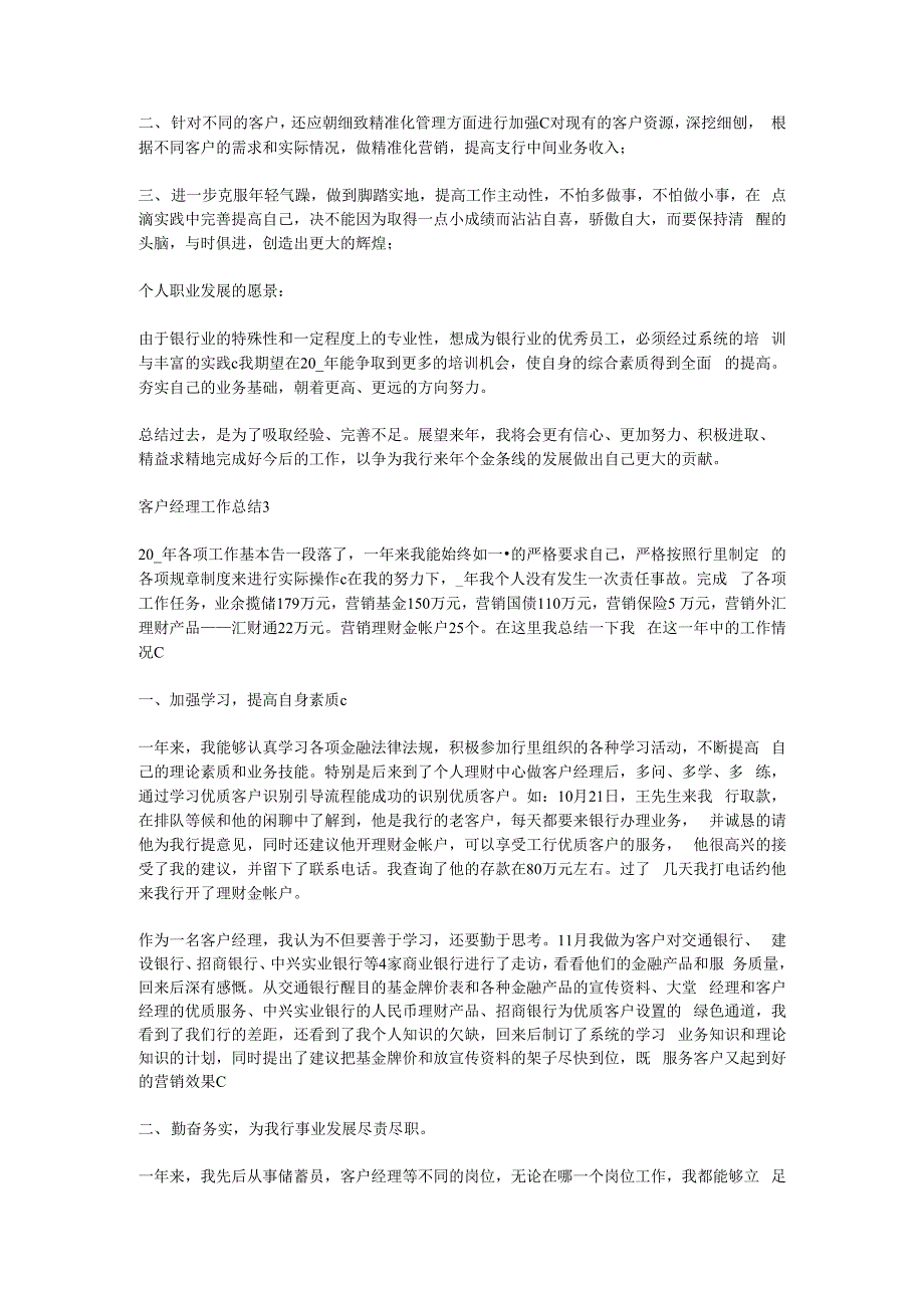 2020客户经理工作总结汇报参考范文五篇.docx_第3页