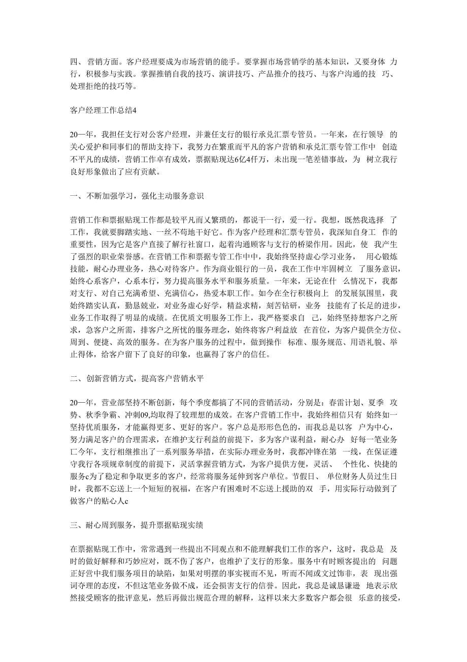 2020客户经理工作总结汇报参考范文五篇.docx_第5页