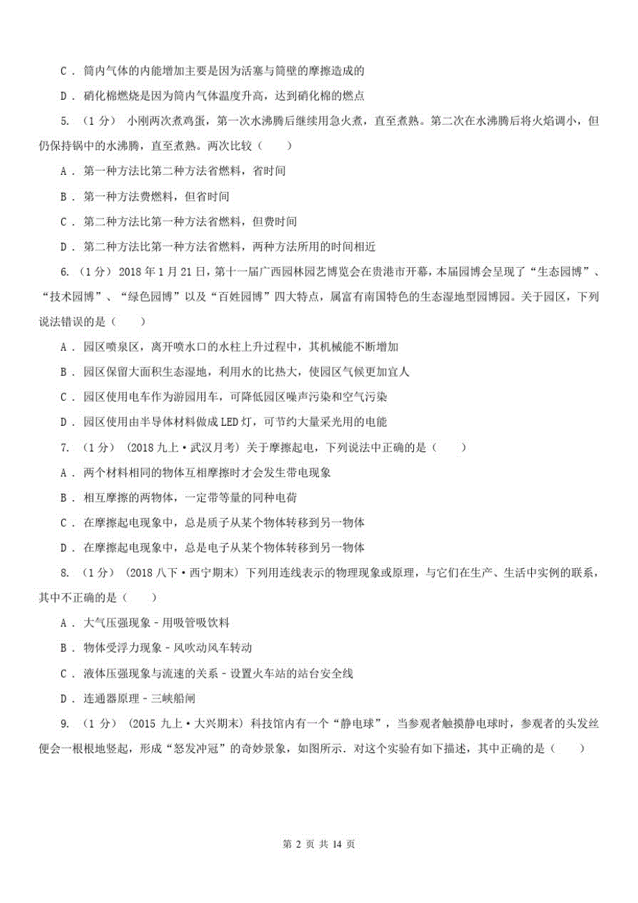 湖南省株洲市九年级上学期物理第二次月考试卷_第2页