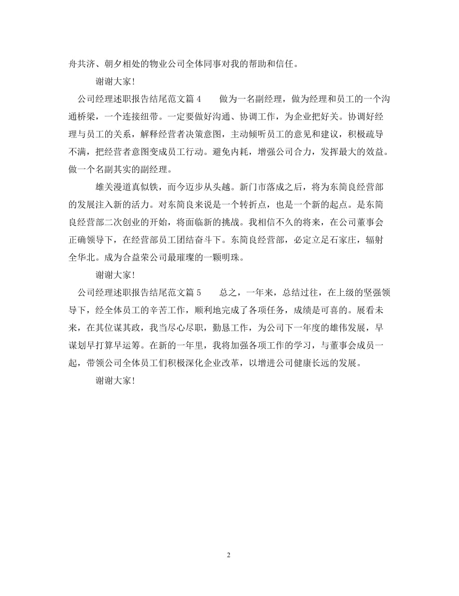 公司经理述职报告结尾范文_第2页