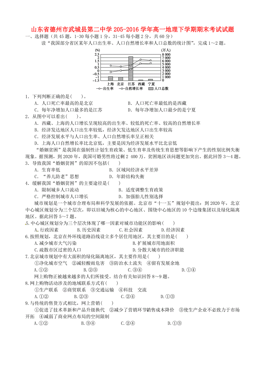 山东省德州市武城县第二中学205-2016学年高一地理下学期期末考试试题_第1页