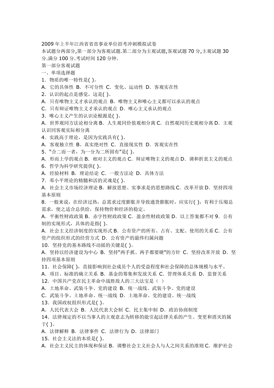 09年上半年江西省省直事业单位招考冲刺模拟试卷_第1页