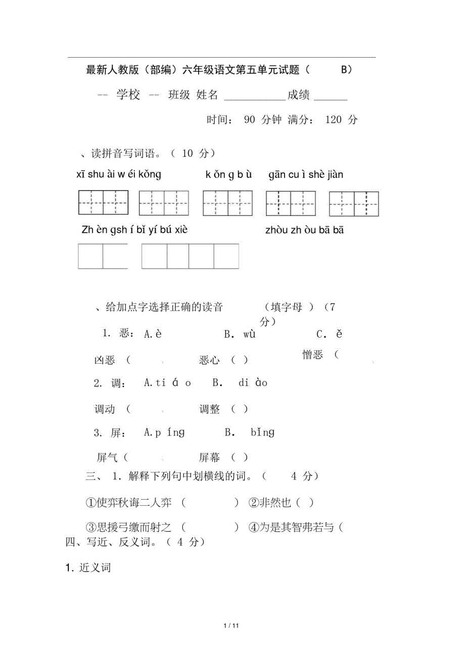 最新人教版(部编)六年级语文第五单元试题(B)卷及答案精品_第1页