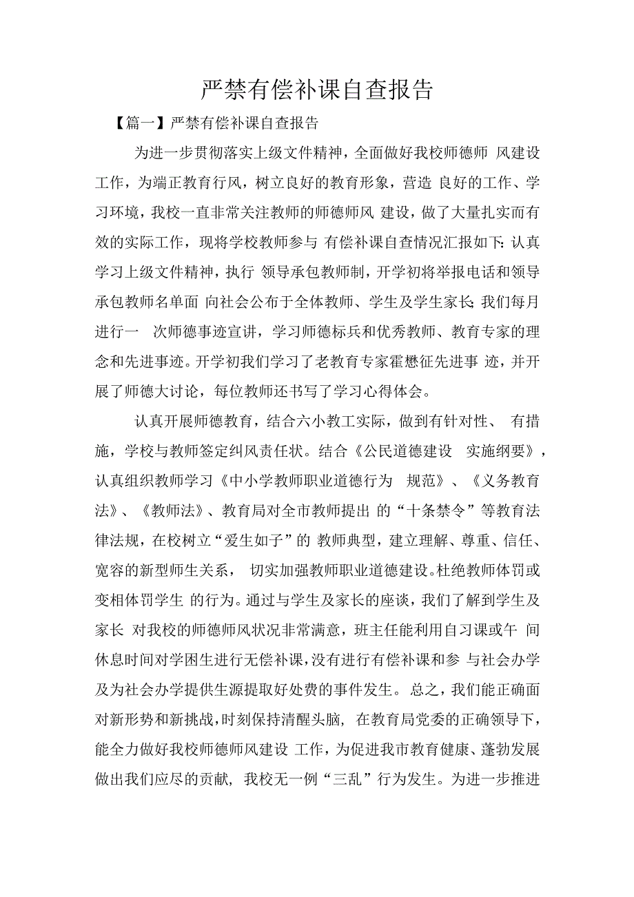 严禁有偿补课自查报告材料.docx_第1页