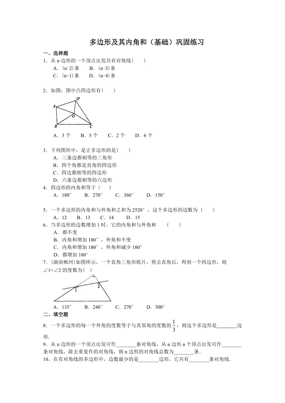 多边形及其内角和练习题答案_第1页