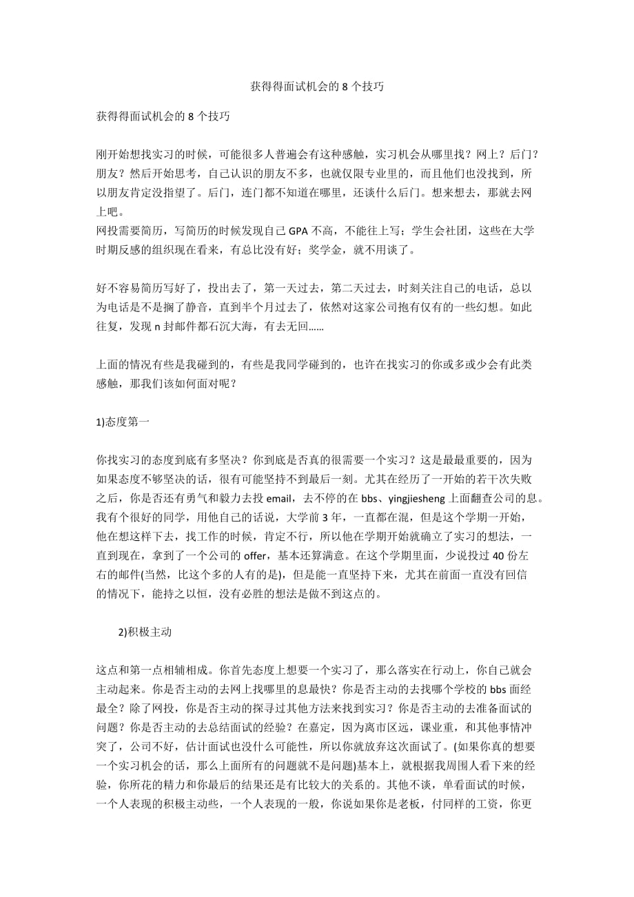 获得得面试机会的8个技巧_第1页