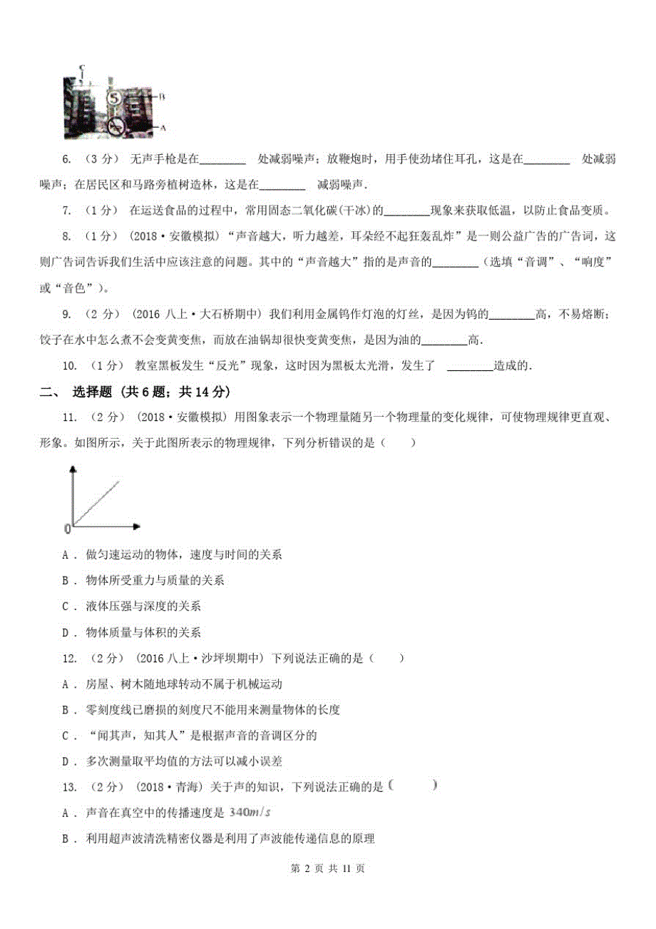 河北省衡水市2020版八年级上学期期中物理试卷A卷_第2页