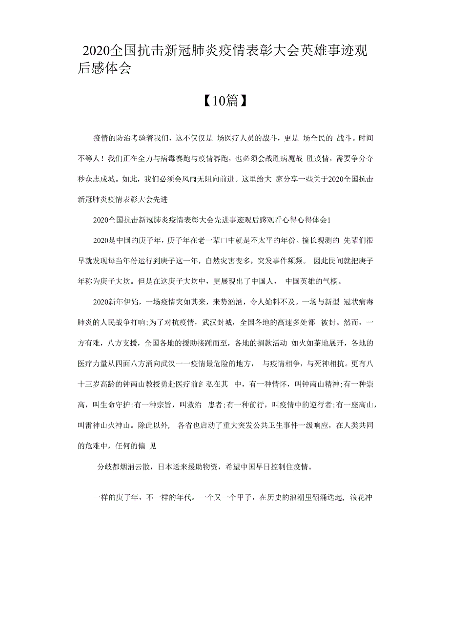 2020全国抗击新冠肺炎疫情表彰大会英雄事迹观后感悟体会【10篇】.docx_第1页