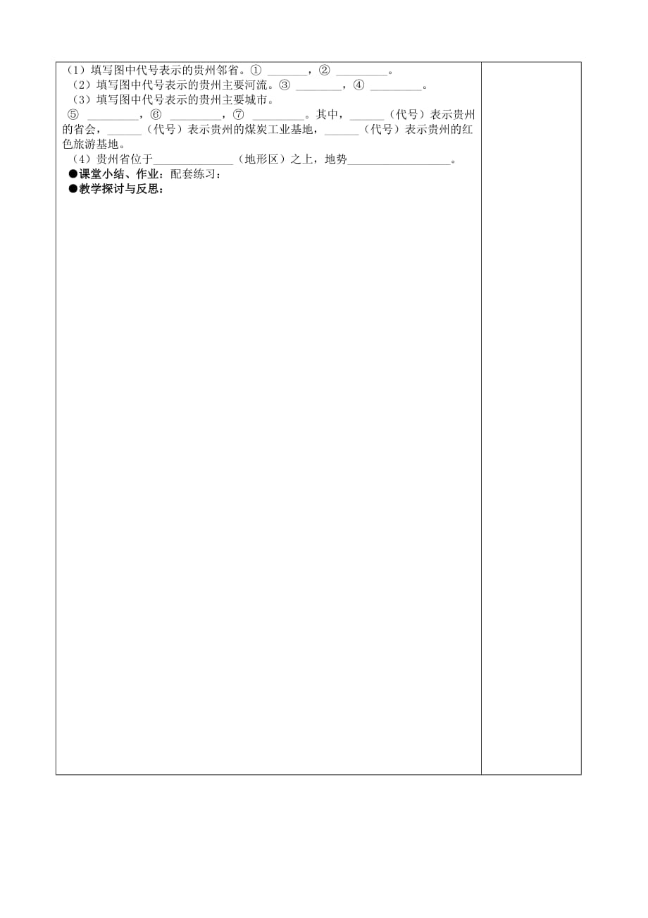 八年级下册地理第八章第四节贵州省的环境保护与资源利用教案_第4页