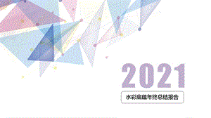 2021年炫彩 简约年终总结报告