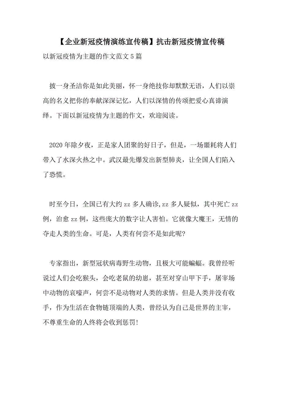 【企业新冠疫情演练宣传稿】抗击新冠疫情宣传稿_第1页