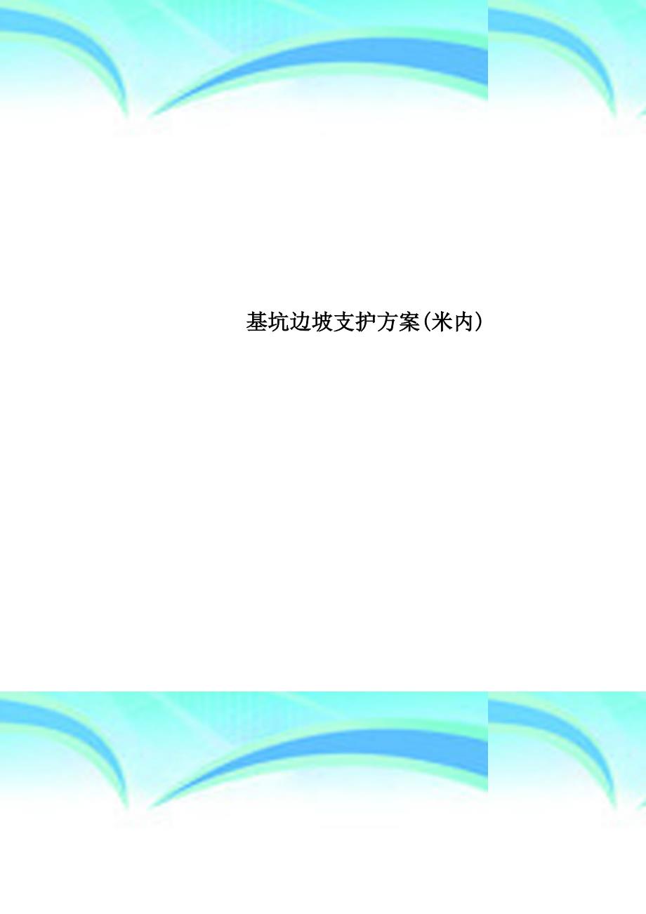 基坑边坡支护实施方案(米内)_第1页