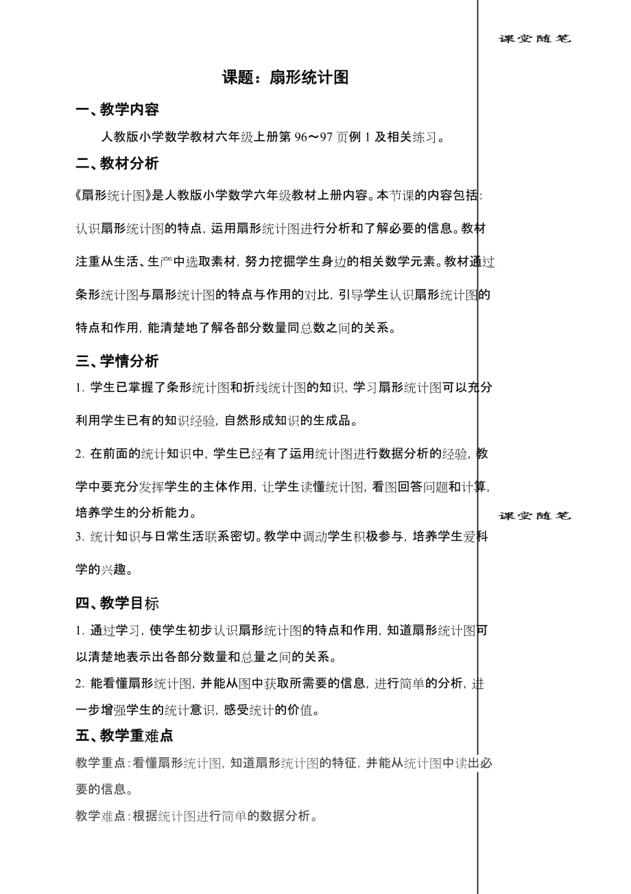 新人教版六年级数学上《扇形统计图》_第1页