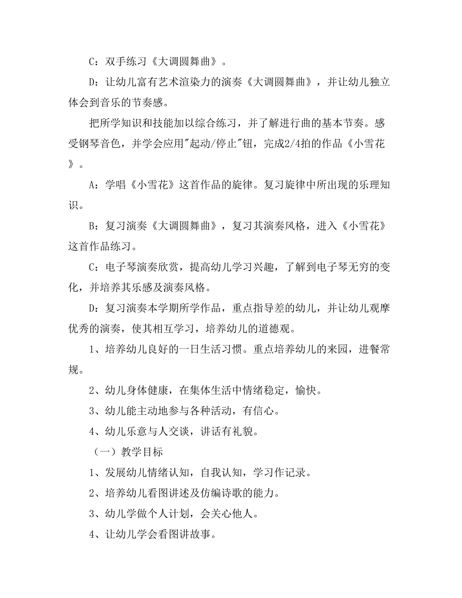 【必备】幼儿园教学计划集合六篇_第3页