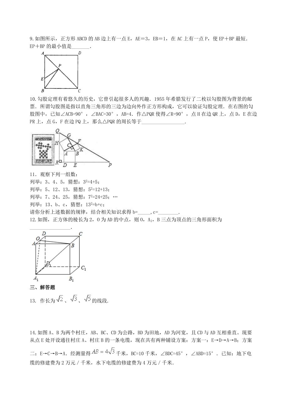 中考数学总复习 复习资料 人教版 中考总复习：勾股定理及其逆定理-- 巩固练习（提高）_第3页