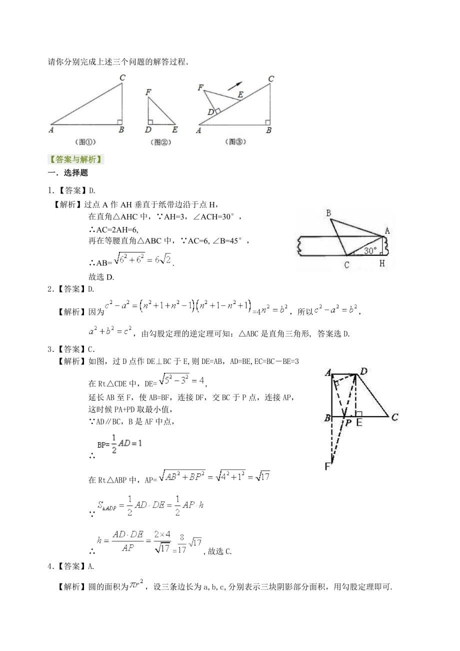 中考数学总复习 复习资料 人教版 中考总复习：勾股定理及其逆定理-- 巩固练习（提高）_第5页