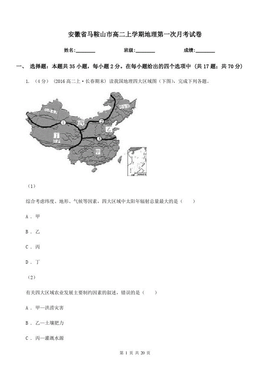 安徽省马鞍山市高二上学期地理第一次月考试卷_第1页