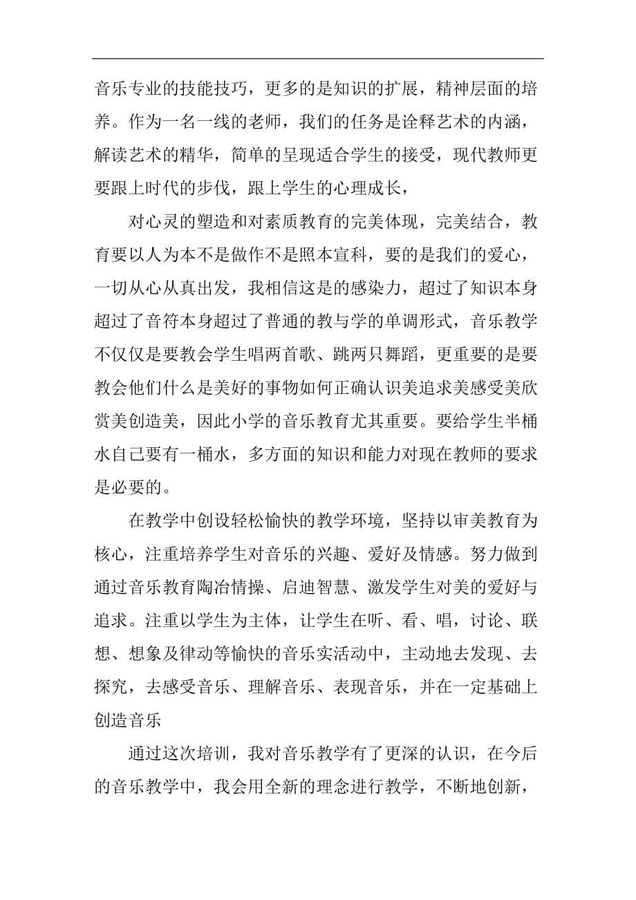 声乐教师培训心得体会范文_第5页