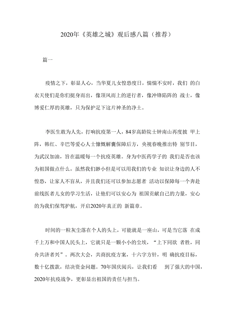 2020年《英雄之城》观后感悟八篇.docx_第1页