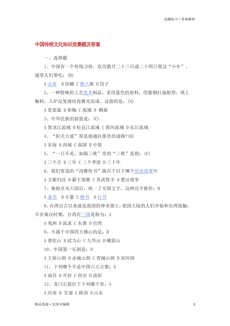 中国传统文化知识竞赛题及答案[参照]_第2页