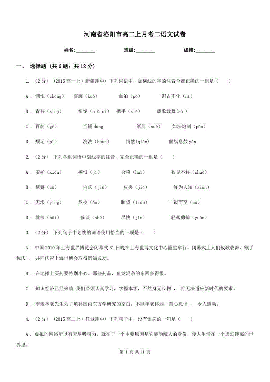 河南省洛阳市高二上月考二语文试卷_第1页