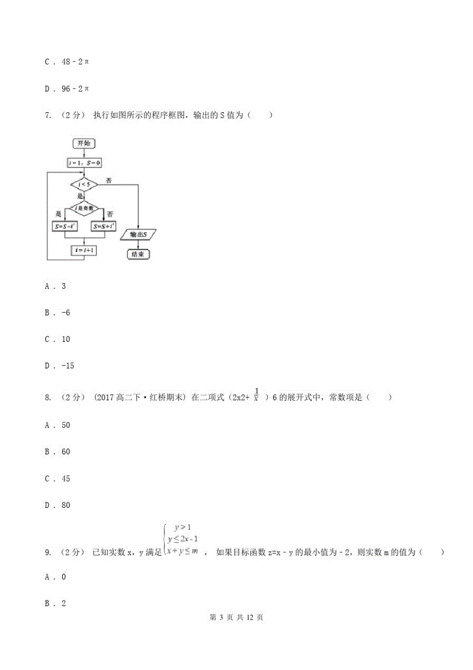 河南省高考数学四模试卷(II)卷_第3页