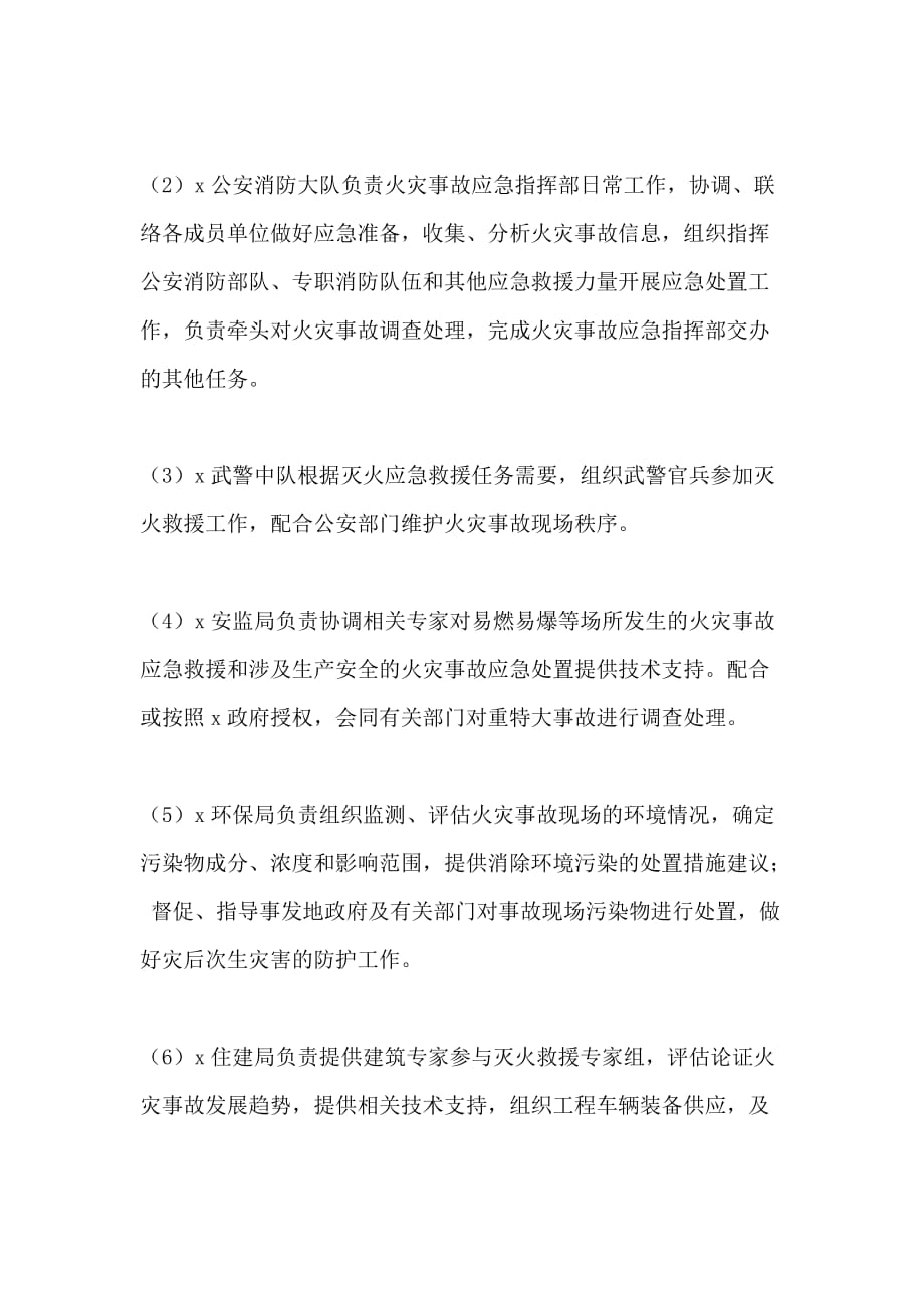 [1710+2020年重特大火灾事故应急预案] 突发火灾事故应急预案_第4页