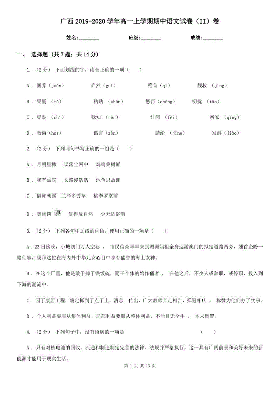 广西2019-2020学年高一上学期期中语文试卷(II)卷_第1页