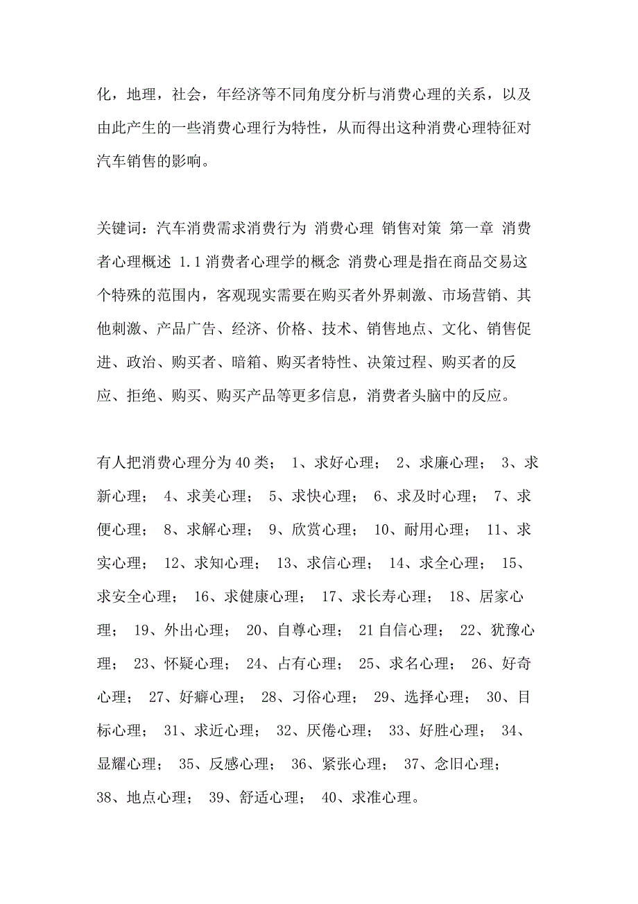 人们的消费心理与行为 汽车消费心理与行为分析毕业论文_第2页