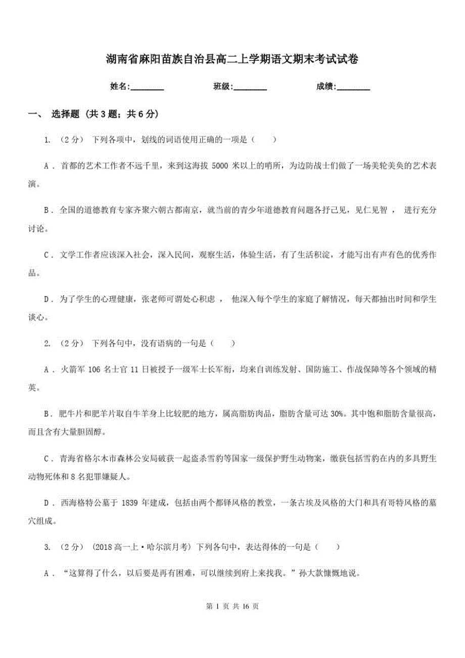 湖南省麻阳苗族自治县高二上学期语文期末考试试卷_第1页