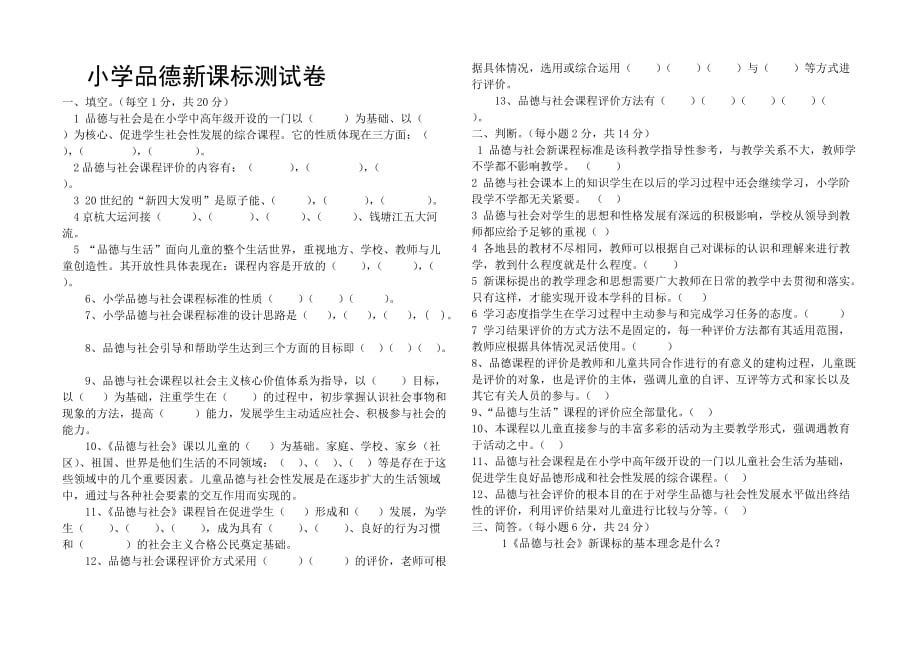 最新小学品德与社会新课标测试题-附答案_第1页