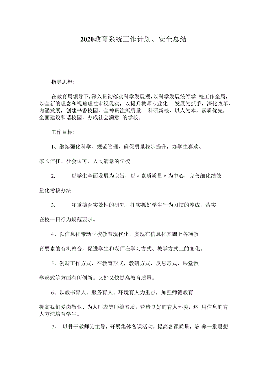 2020教育系统工作计划方案、安全总结汇报.docx_第1页